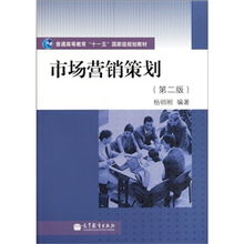 普通高等教育“十一五”國(guó)家級(jí)規(guī)劃教材《市場(chǎng)營(yíng)銷策劃》（第2版） 理念、體系與時(shí)代價(jià)值